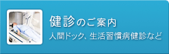 健診のご案内