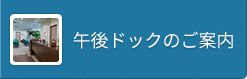 午後ドックのご案内