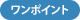 ワンポイント