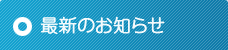 お知らせ一覧