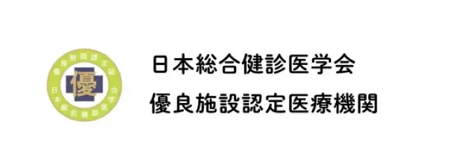 日本総合健診医学会「優良総合健診機関」