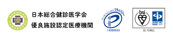 日本総合健診医学会「優良総合健診機関」 プライバシーマーク:14200033 ISMSセキュリティ認証