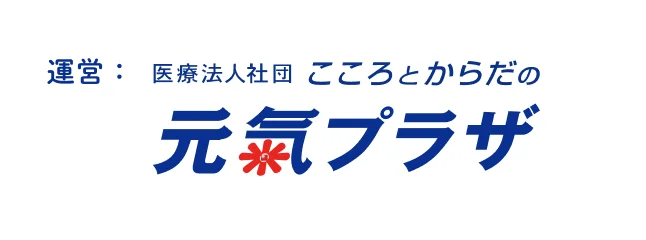 運営： 医療法人社団 こころとからだの元氣プラザ