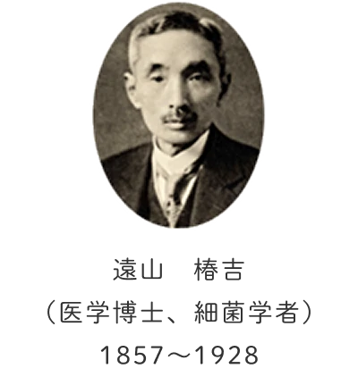 遠山 椿吉 （医学博士、細菌学者）1857～1928